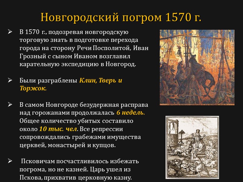 В 1570 г., подозревая новгородскую торговую знать в подготовке перехода города на сторону Речи